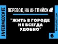 Перевод простых предложений на английский -6