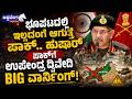 ಭೂಪಟದಲ್ಲಿ ಇಲ್ಲದಂಗೆ ಆಗುತ್ತೆ ಪಾಕ್‌..ಹುಷಾರ್‌ಪಾಕ್‌ಗೆ ಉಪೇಂದ್ರ ದ್ವಿವೇದಿBIG ವಾರ್ನಿಂಗ್‌! |India vs Pakistan