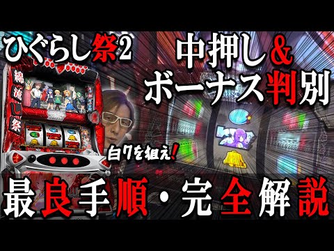 【新台解説】ひぐらしのなく頃に祭2の打ち方・リーチ目を完全解説！「ノムラ、貯玉で100万貯めるってよ!!～番外編2(前)～」【パチスロひぐらしのなく頃に祭2】