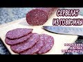 ЛЕГКАЯ НАБИВКА!!! Без колбасных шприцев и мясорубок! Домашний сервелат из говядины! ВКУУУСНО!