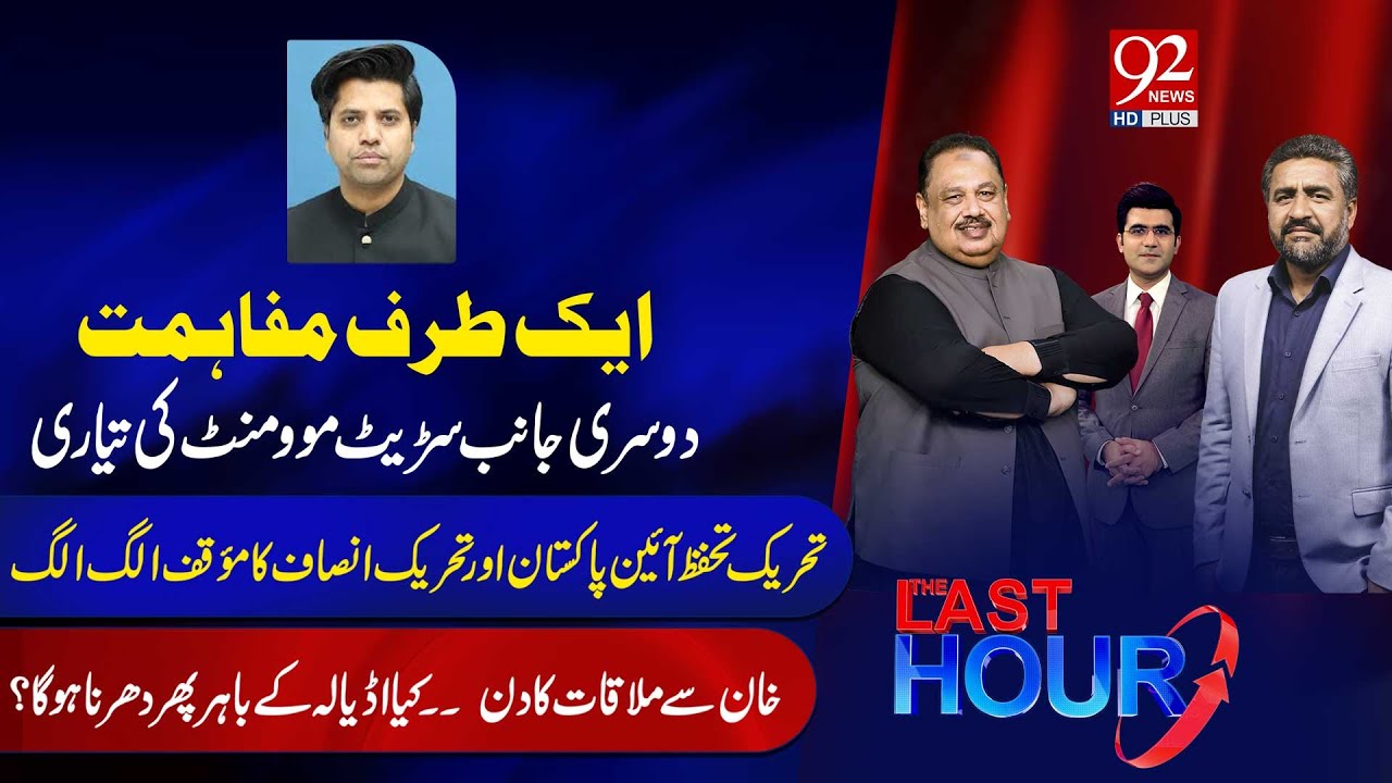 The Last Hour With Rana Azeem, Saqib Bashir & Hamza Tarar | Shafi Ullah ...