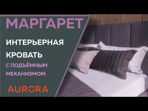Современная интерьерная кровать Маргарет