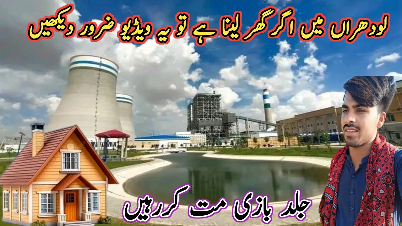 If You Want To Buy A House In Lodhran, Then Watch This Video|Best Housing Society Lodhran 🏠