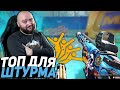 ТОП Пушка для Штурма? Соло РМ WarFace