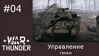 War Thunder - Настройки управления наземной техники - E04 видео Настройка War Thunder