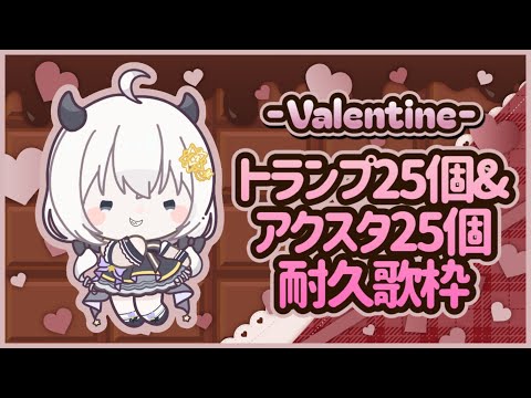 【 歌枠 / 弾き語り】Vtuberバレンタイントランプ耐久歌枠♡ゆったり弾き語りしていくよ♡【Vtuber/真白ユキ 】