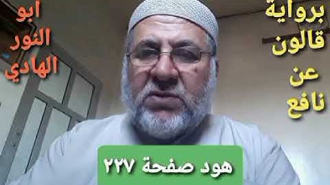 صفحة/٢٢٧/ رواية قالون عن نافع/سورة هود/ ابو النور الهادي