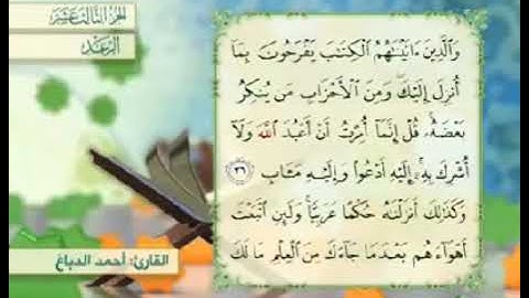 آية ٣٦ سورة الرعد مكررالقارئ أحمد الدباغ