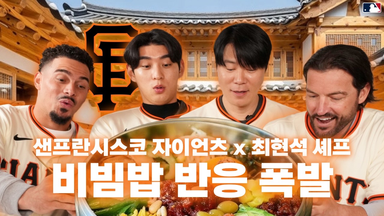 MLB 샌프란시스코 자이언츠 선수들이 한옥에서 비빔밥을 만든다면? 🇰🇷｜이정후·아다메스·비텔로·최현석