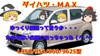 【ゆっくり解説】ダイハツ・ＭＡＸ