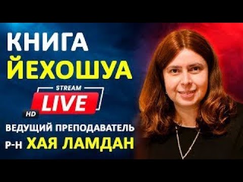 Урок 23 Глава 13 Унаследовать землю: Йеошуа разделяет наделы колен Израиля.