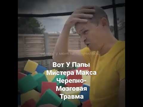 Папа Мистера Макса Ударил По Башке Об Лестнице #shorts