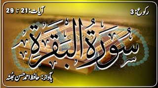 Tilwat e Quran | Surah al Baqarah 3rd ruku (Ayaat 21 to 29)| تلاوتِ 3قرآن سورۃ البقرہ رکوع نمبر