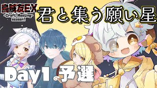【スプラ3/カスタム】烏賊友ドラフト Day1 予選リーグ　#烏賊友EX【Vtuber/星羊おメガ】