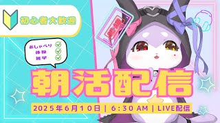 【朝活雑談】ねぇねぇ起きて！【CHUMPLANET/かいなうな】