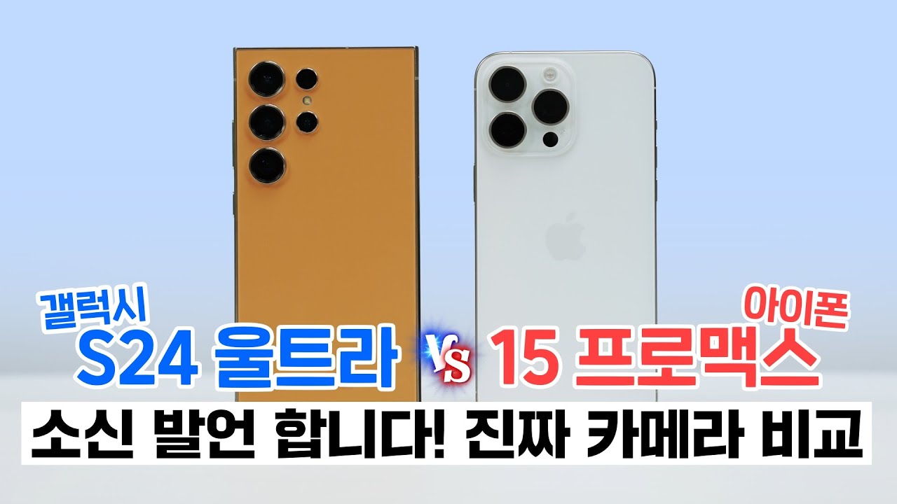 갤럭시 S24울트라 vs 아이폰 15프로맥스, 소신 발언 합니다! (진짜 카메라 비교)