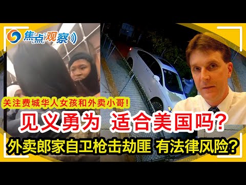 见义勇为 适合美国吗？费城地铁华人女孩的遭遇是个案还是必然？两华人男孩的做法是否合适？遇到持枪抢劫该如何自卫？华人外卖小哥枪击劫匪致一死二伤 会遭到刑事指控或民事索赔吗？|焦点观察  Nov 23