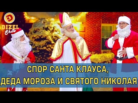 Встреча Деда Мороза Санта Клауса и Святого Николая | Дизель Шоу