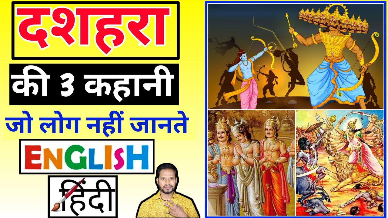 दशहरा क्यों मनाते हैं?3 कहानियाँ-English & Hindi story/English