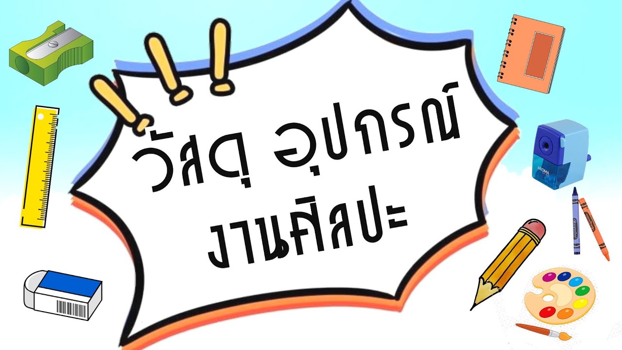 สื่อศิลปะ ep61 ◾เรื่องวัสดุ อุปกรณ์งานศิลป์◾