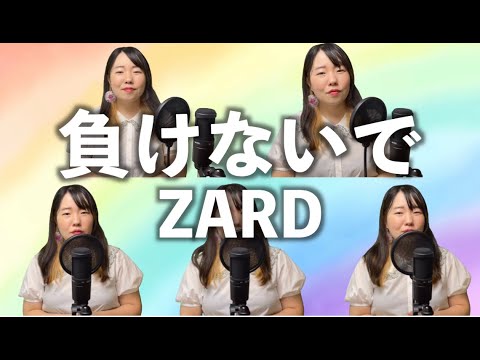 負けないで/ZARD【声だけで演奏する】-アカペラ cover-