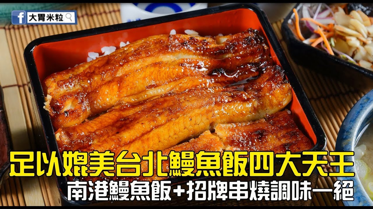 南港好吃鰻魚飯 足以媲美台北鰻魚飯四大天王 板前屋鰻魚飯 人氣招牌串燒調味一絕 台北平價鰻魚飯推薦 大胃米粒台北美食 Youtube