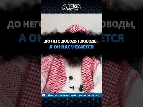 До него доводят доводы, а он насмехается