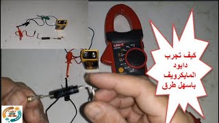 طريقة سهلة لتجربة دايود المسؤول عن التسخين في المايكروويف easy way to test a microwave heating diode