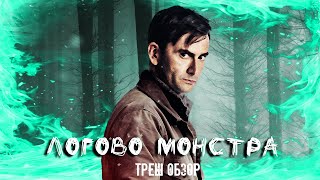 ТРЕШ ОБЗОР фильма Логово монстра (2018)