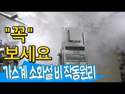 가스계소화설비 방출 ! 안전을 위해 실제 소화약제가스가 아닌   무대용 연기발생장치를 사용했습니다. 실제소화약제방출시 위험하니 무조건 대피하세요.