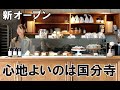 【BACKEN 国分寺】5月オープンを先取り!スウェーデン人の焼く本場のカルダモンロールやお菓子を北欧のコーヒーとともに。