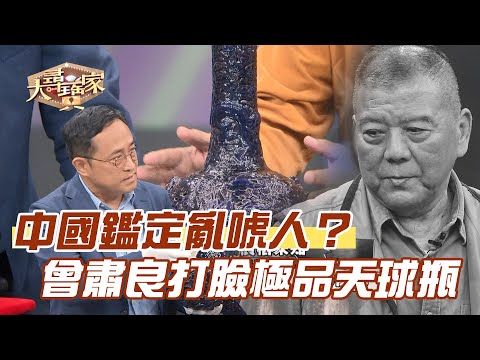 中國鑑定亂唬人？曾肅良打臉極品天球瓶！【精華版】