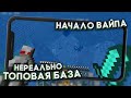 НАЧАЛО ВАЙПА - САМАЯ СЛОЖНАЯ БАЗА КОТОРУЮ Я ДЕЛАЛ!