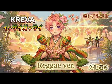 【KREVA】イッサイガッサイ Reggae ver. #Music #Rap #reggae