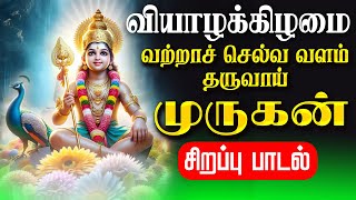 🔴LIVE SONG | வியாழக்கிழமை அன்று வற்றாச் செல்வ வளம் தரும் முருகன் சிறப்பு பாடல் Murugan Tamil Song