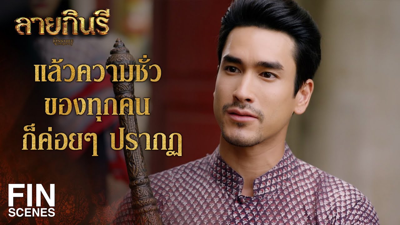 Fin | เมื่อทุกคนล้วนตกเป็นผู้ต้องสงสัย | ลายกินรี EP.5 – 6 | Ch3Thailand