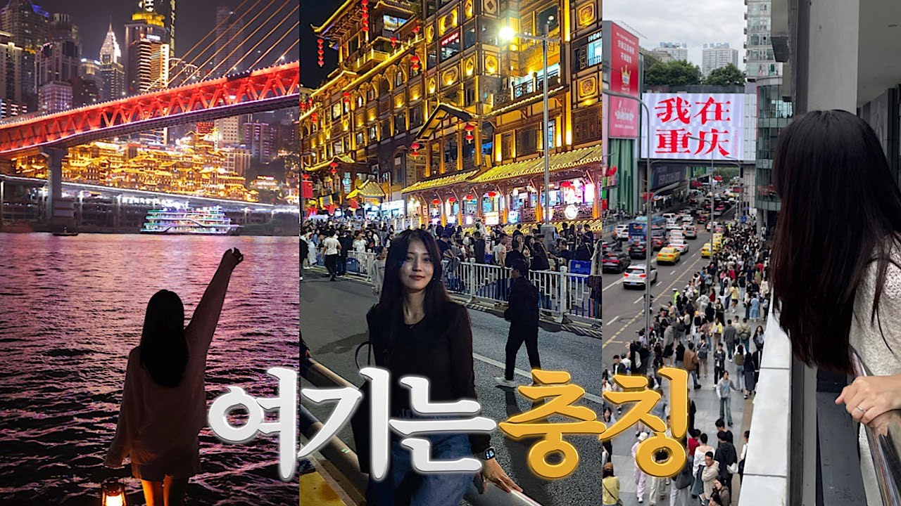 중국 브이로그ㅣ충칭重庆 야경에 빠져버린 여행 브이로그✨내가 알던 훠궈가 아니야🌶️홍야동•리즈바역•샤오홍슈포토스팟📷
