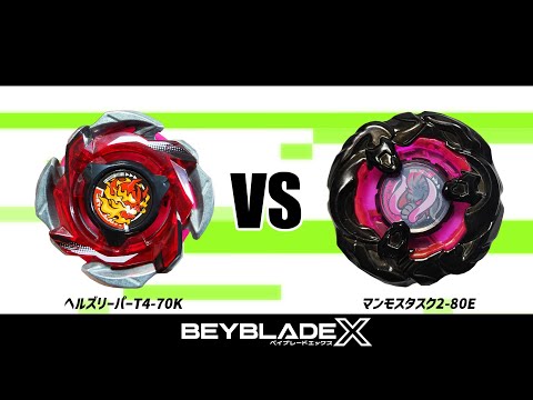 ベイブレードX ヘルズリーパーT4-70K VS マンモスタスク2-80E 対戦動画