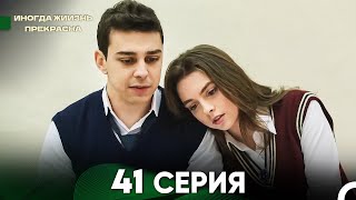 Жизнь Иногда Прекрасна 41 Серия (Русский Дубляж)