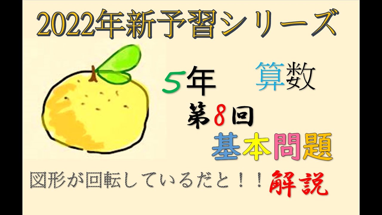 新予習シリーズ 5年上 8回 基本問題 解説 - YouTube