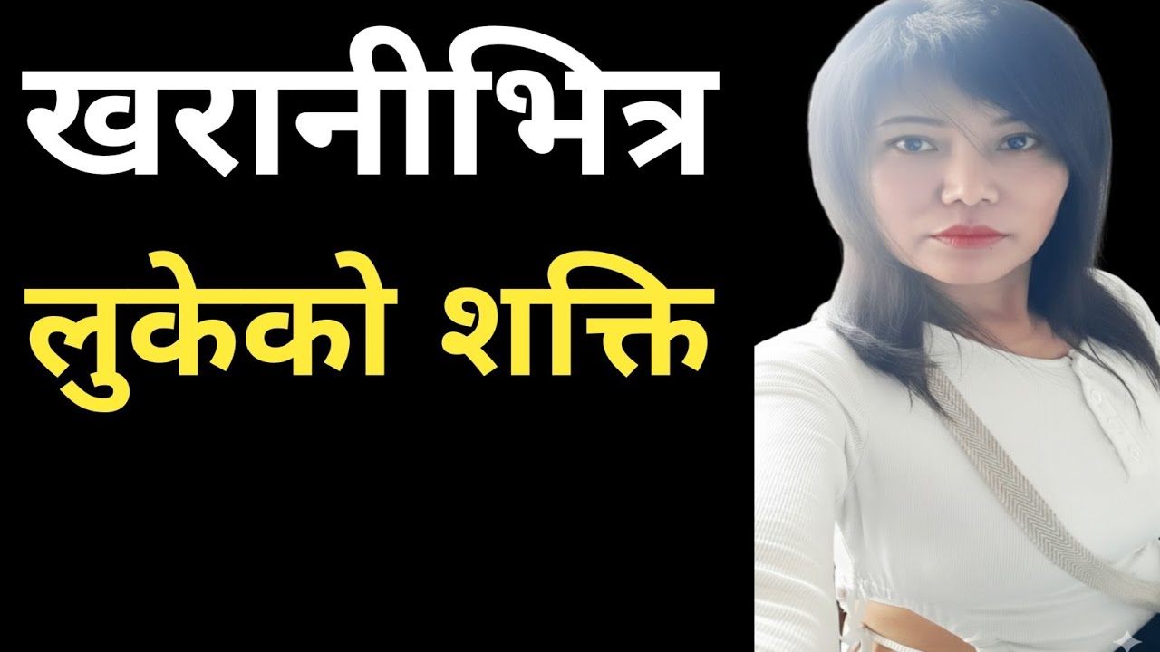 छटपटी र डरमा हुनुहुन्छ? यो ५ मिनेटले तपाईंको जीवन बदल्नेछ।