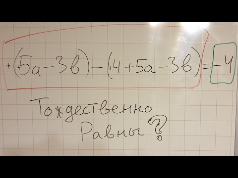 Тождественно равные выражения. Алгебра 7 класс.