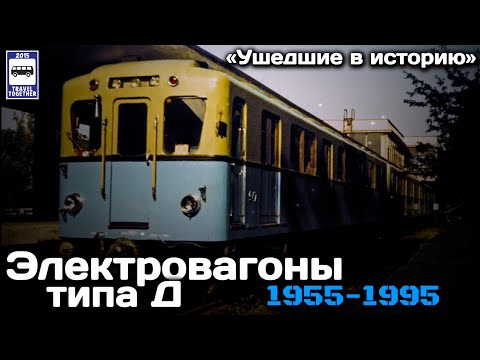 «Ушедшие в историю».Электровагоны типа «Д». 1955-1995 | "Gone down in history». Type «D» subway cars