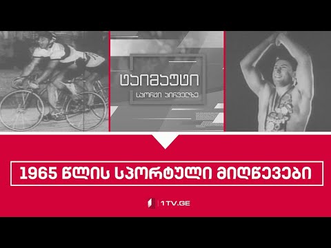 1965 წლის სპორტული მიღწევები -  უნიკალური კადრები საქართველოს პირველი არხის არქივიდან #ტაიმაუტი