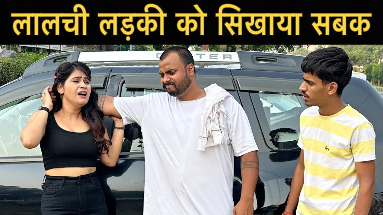 Урок, преподанный жадной девушке | Рошан Трипати