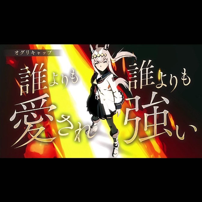 特殊演出抜粋】オグリキャップ【Legend-Changer】 #ウマ娘 #OguriCap
