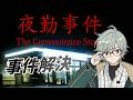 【夜勤事件】この事件うちに任せてください。そう西の高校生探偵粉モンにね