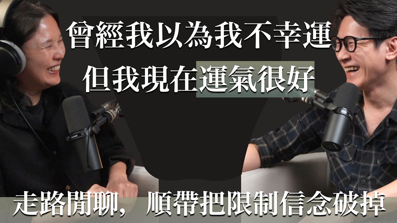 EP46 到中年才發現，幸運一直都被自己的信念封印，這集來破解限制信念，激發你的幸運 Feat.Moy