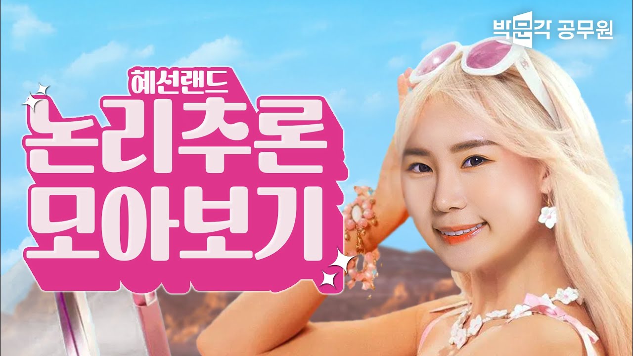 [풀버전] 논리추론 15개 키워드 다 모았다! 혜선쌤이 야매꼼수로 공무원국어 고득점 캐리할게! | 박혜선 역공국어 논리추론 시리즈