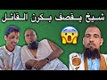 نصيحة غاية في الروعة والجمال لشيوخ المحاظر البطاطين 